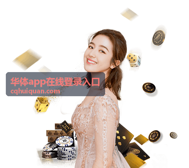 华体app在线登录入口页面配图 体育赛事账号登录界面示意