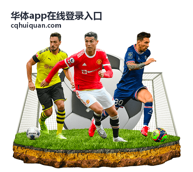 华体app在线登录入口苹果客户端版本说明配图