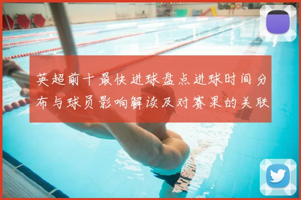 英超前十最快进球盘点进球时间分布与球员影响解读及对赛果的关联