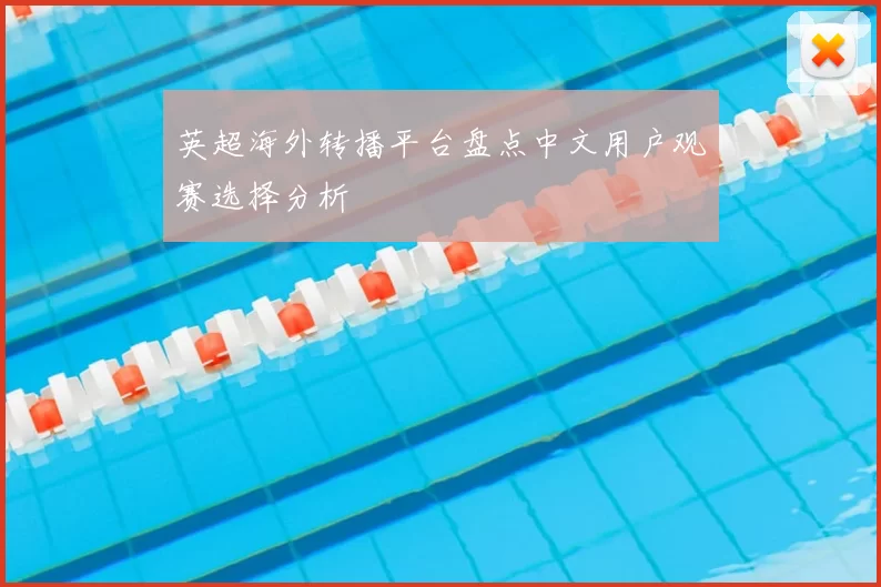 英超海外转播平台盘点中文用户观赛选择分析