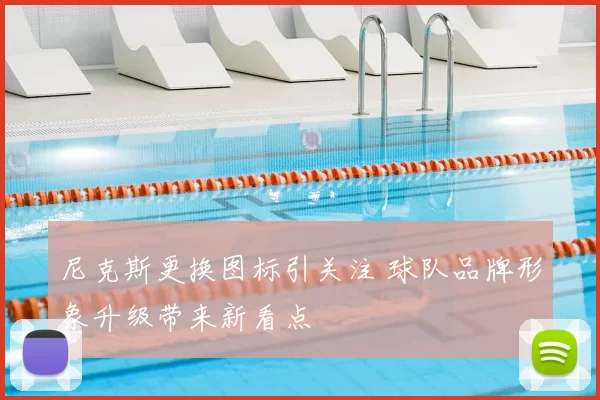 尼克斯更换图标引关注 球队品牌形象升级带来新看点