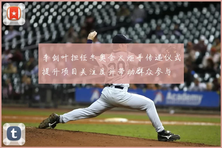 李剑叶担任冬奥会火炬手传递仪式提升项目关注度并带动群众参与