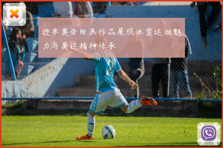 迎冬奥会绘画作品展现冰雪运动魅力与奥运精神传承