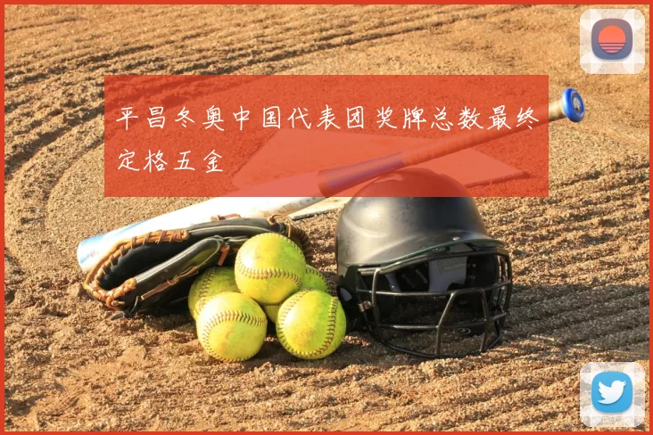 平昌冬奥中国代表团奖牌总数最终定格五金