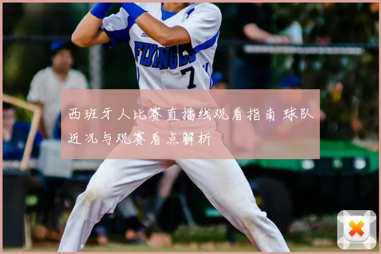 西班牙人比赛直播线观看指南 球队近况与观赛看点解析