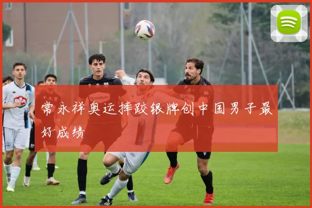 常永祥奥运摔跤银牌创中国男子最好成绩