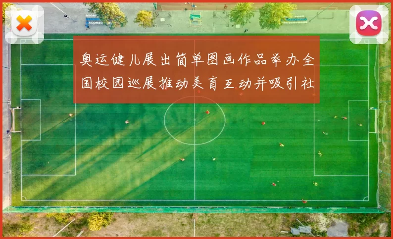 奥运健儿展出简单图画作品举办全国校园巡展推动美育互动并吸引社区参与