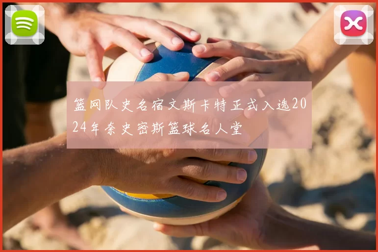 篮网队史名宿文斯卡特正式入选2024年奈史密斯篮球名人堂