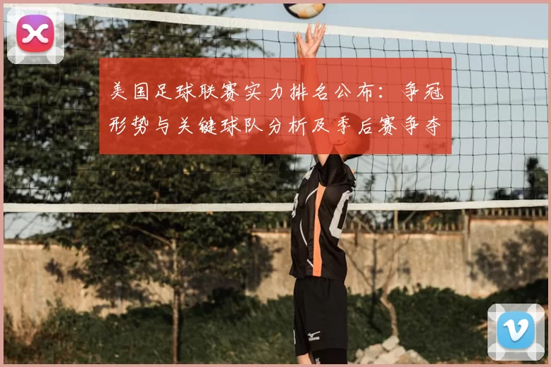 美国足球联赛实力排名公布：争冠形势与关键球队分析及季后赛争夺影响