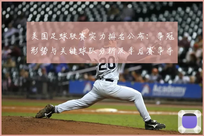 美国足球联赛实力排名公布：争冠形势与关键球队分析及季后赛争夺影响