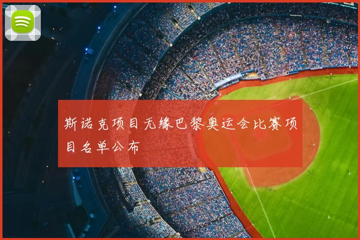 斯诺克项目无缘巴黎奥运会比赛项目名单公布