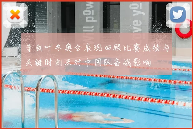 李剑叶冬奥会表现回顾比赛成绩与关键时刻及对中国队备战影响