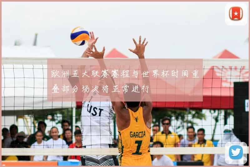 欧洲五大联赛赛程与世界杯时间重叠部分场次将正常进行