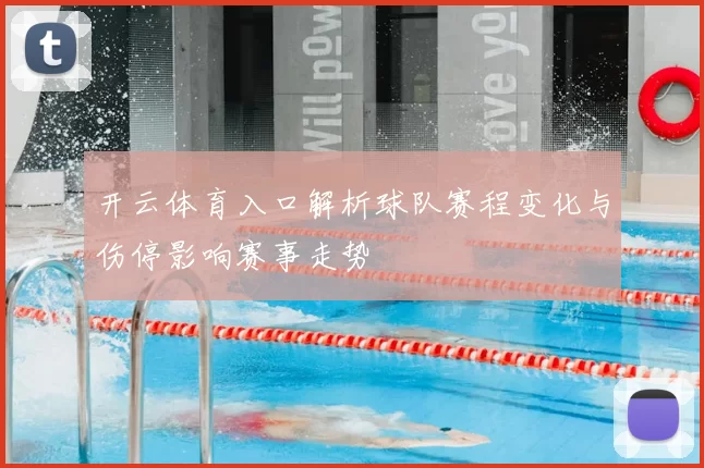 开云体育入口解析球队赛程变化与伤停影响赛事走势