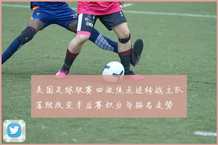 美国足球联赛回放焦点逆转战主队落败改变季后赛积分与排名走势