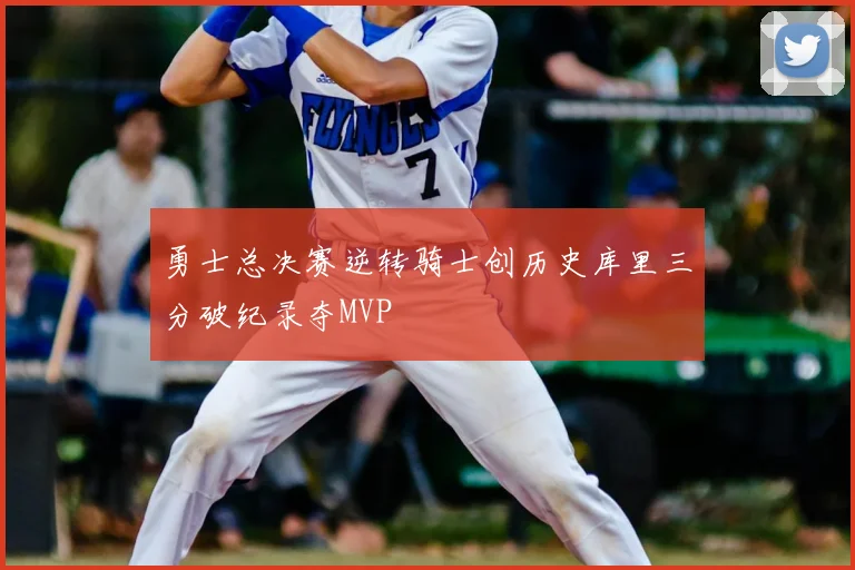 勇士总决赛逆转骑士创历史库里三分破纪录夺MVP