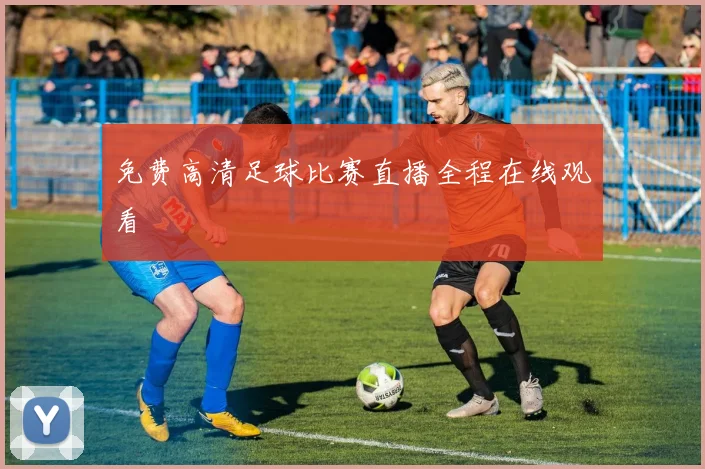 免费高清足球比赛直播全程在线观看