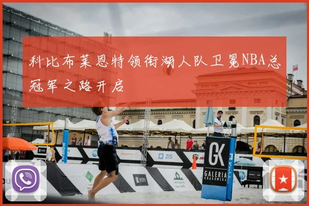 科比布莱恩特领衔湖人队卫冕NBA总冠军之路开启