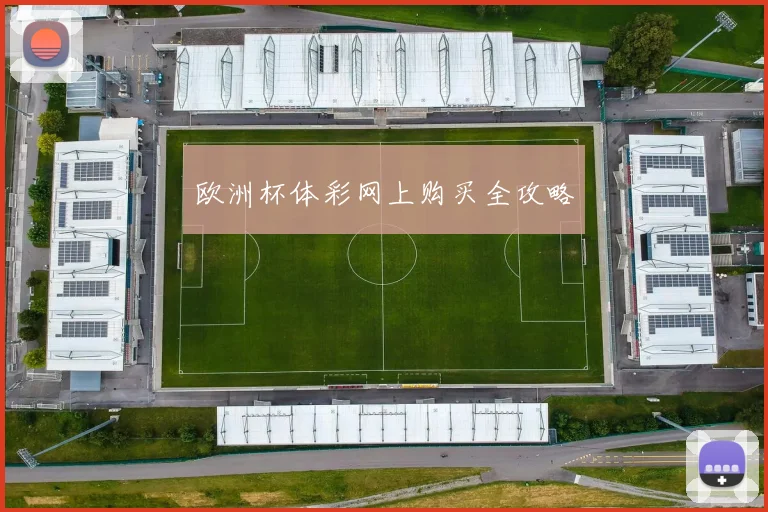 欧洲杯体彩网上购买全攻略