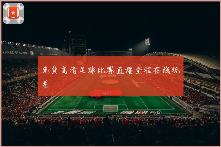 免费高清足球比赛直播全程在线观看