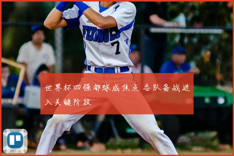 世界杯四强都球成焦点 各队备战进入关键阶段