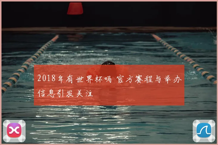 2018年有世界杯吗 官方赛程与举办信息引发关注