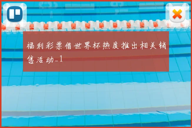 福利彩票借世界杯热度推出相关销售活动_1