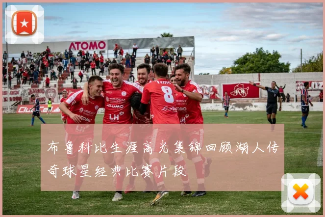 布鲁科比生涯高光集锦回顾湖人传奇球星经典比赛片段
