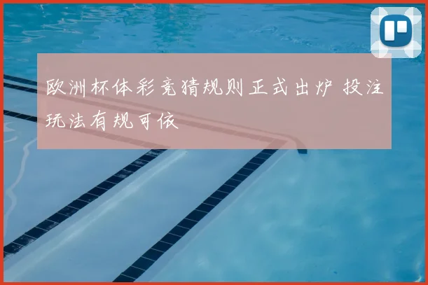 欧洲杯体彩竞猜规则正式出炉 投注玩法有规可依