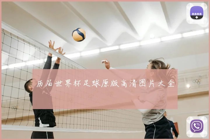 历届世界杯足球原版高清图片大全