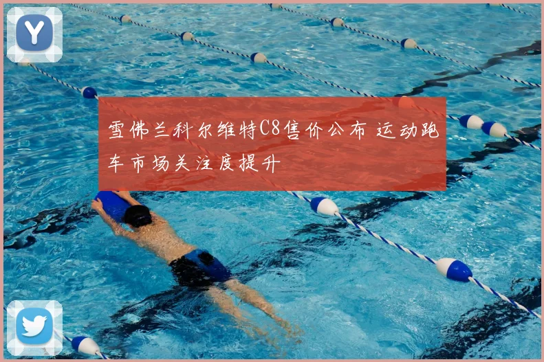 雪佛兰科尔维特C8售价公布 运动跑车市场关注度提升