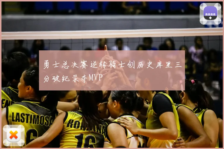 勇士总决赛逆转骑士创历史库里三分破纪录夺MVP