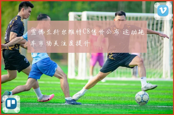 雪佛兰科尔维特C8售价公布 运动跑车市场关注度提升