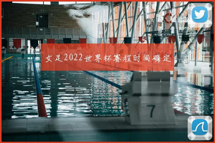 女足2022世界杯赛程时间确定