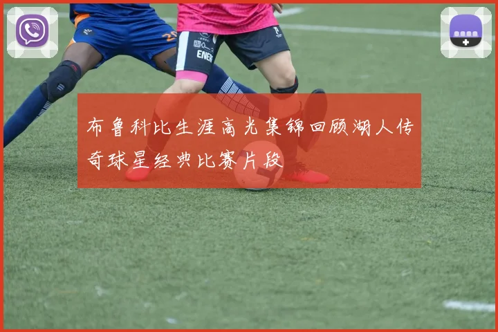 布鲁科比生涯高光集锦回顾湖人传奇球星经典比赛片段