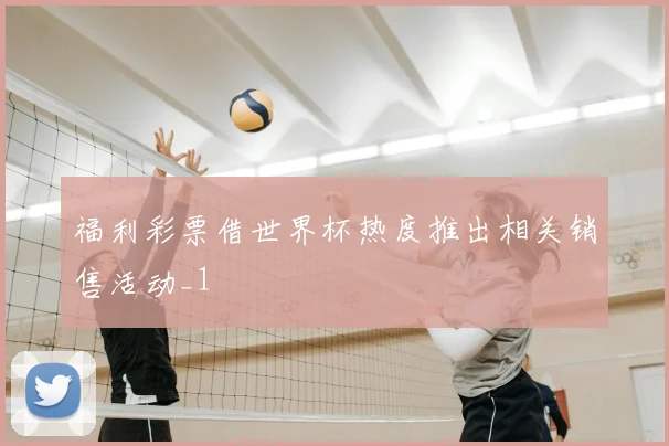 福利彩票借世界杯热度推出相关销售活动_1