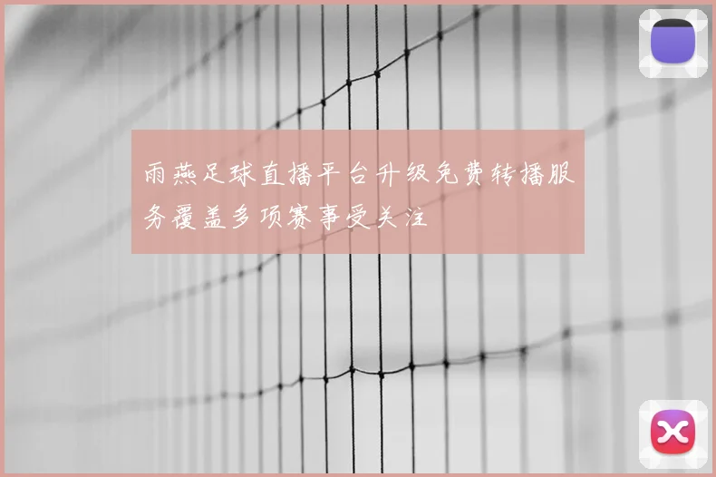 雨燕足球直播平台升级免费转播服务覆盖多项赛事受关注