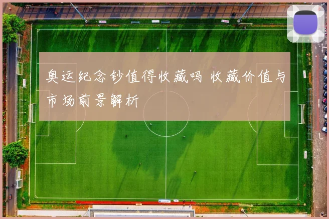 奥运纪念钞值得收藏吗 收藏价值与市场前景解析