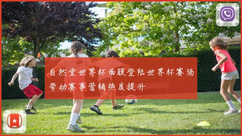 自然堂世界杯面膜登陆世界杯赛场带动赛事营销热度提升