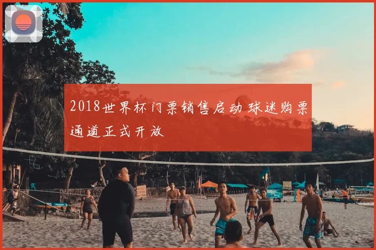 2018世界杯门票销售启动 球迷购票通道正式开放