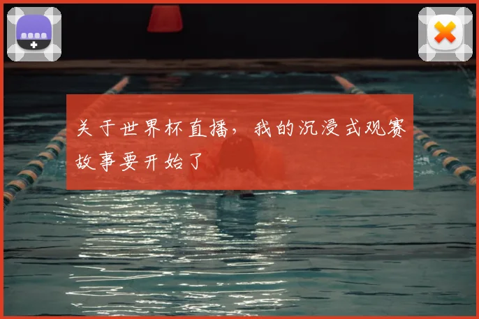 关于世界杯直播，我的沉浸式观赛故事要开始了
