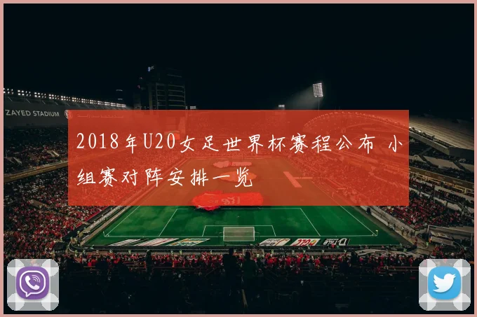 2018年U20女足世界杯赛程公布 小组赛对阵安排一览