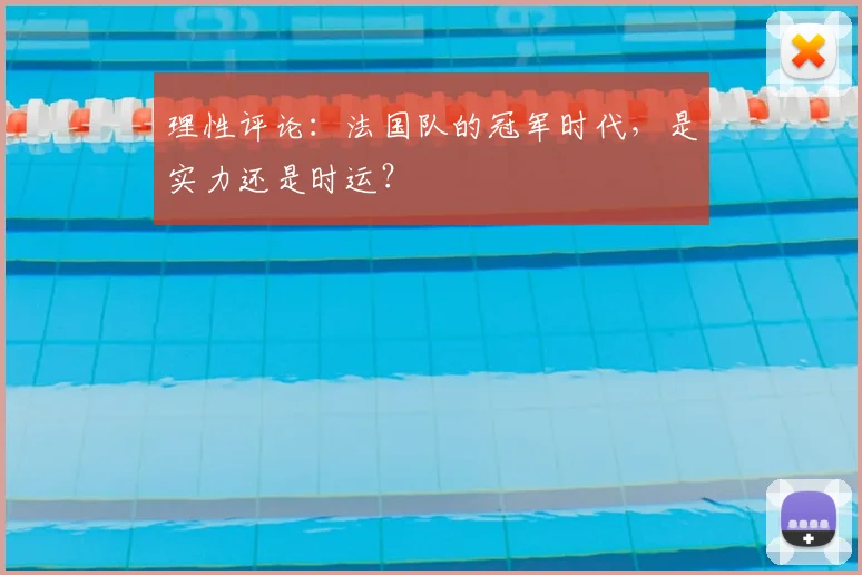 理性评论：法国队的冠军时代，是实力还是时运？