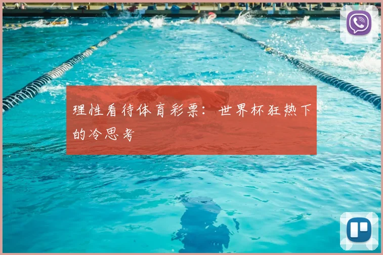 理性看待体育彩票:世界杯狂热下的冷思考