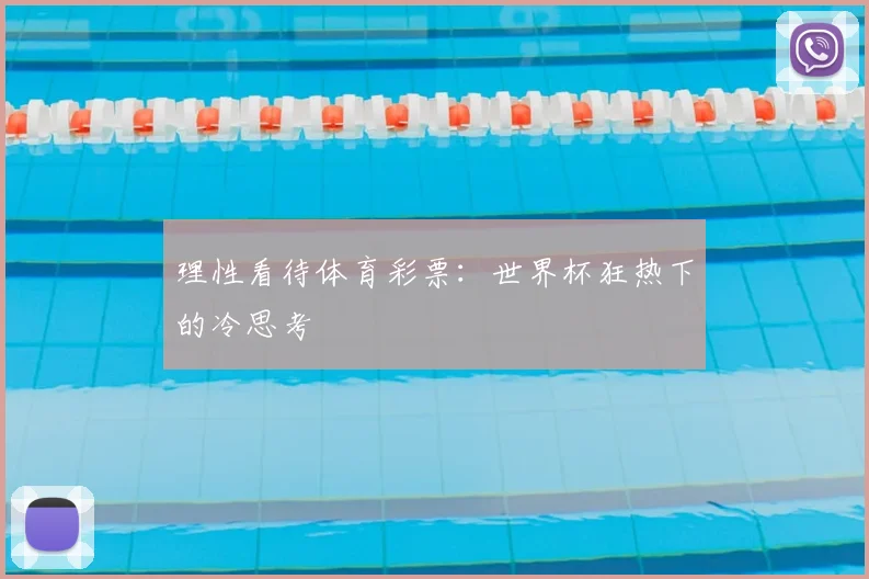 理性看待体育彩票：世界杯狂热下的冷思考