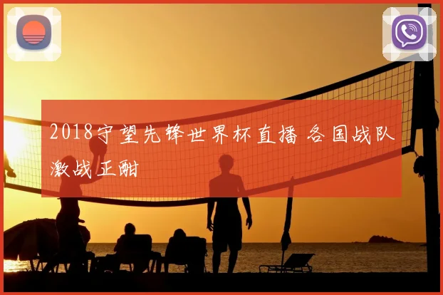 2018守望先锋世界杯直播 各国战队激战正酣