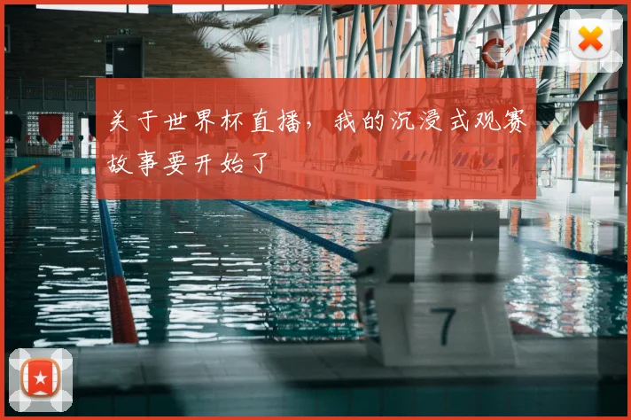 关于世界杯直播，我的沉浸式观赛故事要开始了
