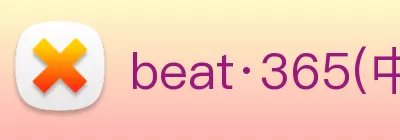 beat·365(中文) - 唯一官方网站 Logo